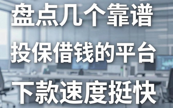 盘点几个靠谱的投保借钱的平台，下款速度挺快