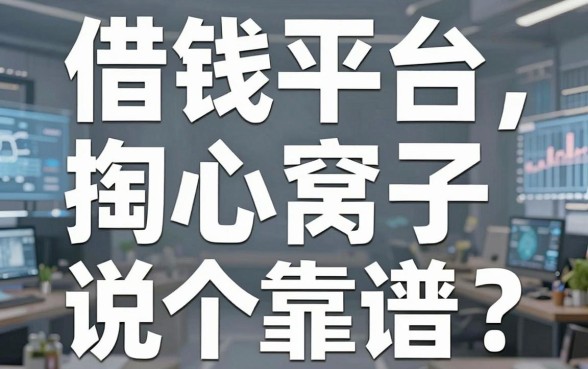 现有的借钱平台哪个靠谱？十年中介掏心窝子说几句