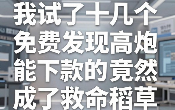 我试了十几个所谓免费借钱正规平台，结果发现高炮能下款的app竟然成了救命稻草