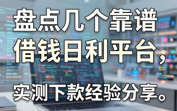 盘点几个靠谱的借钱日利平台，实测下款经验分享