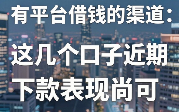 揭秘有平台借钱的渠道：这几个口子近期下款表现尚可