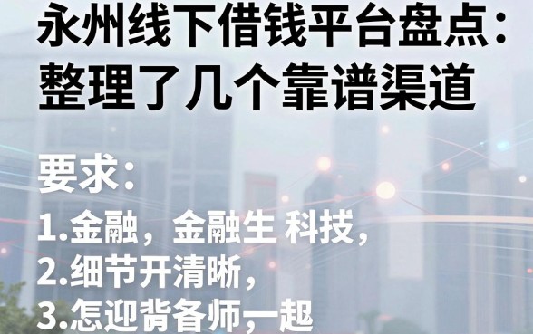 永州线下借钱平台盘点：整理了几个靠谱渠道