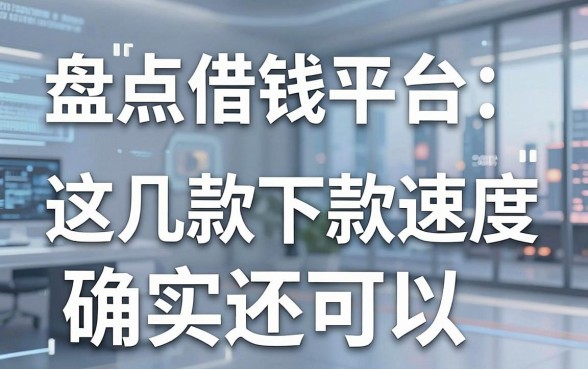 盘点借钱平台借钱:这几款下款速度确实还可以