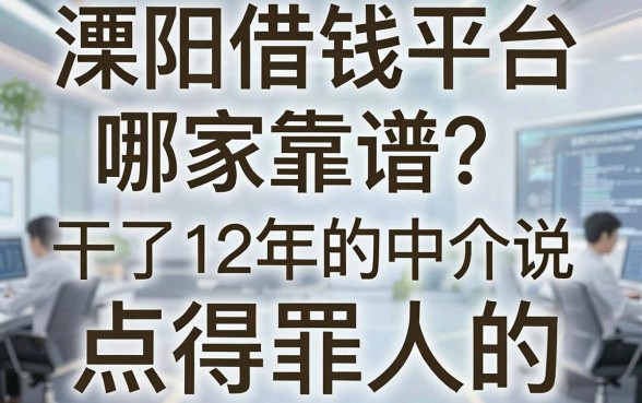 溧阳借钱平台哪家靠谱？干了12年的中介说点得罪人的