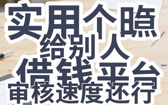 盘点几个实用的给别人借钱平台，审核速度还行