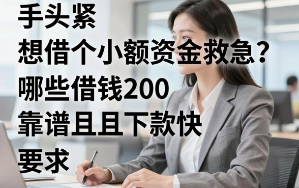 手头紧想借个小额资金救急？哪些借钱200平台靠谱且下款快？