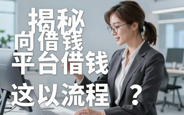 揭秘向借钱平台借钱流程，这几款通过率高的别错过