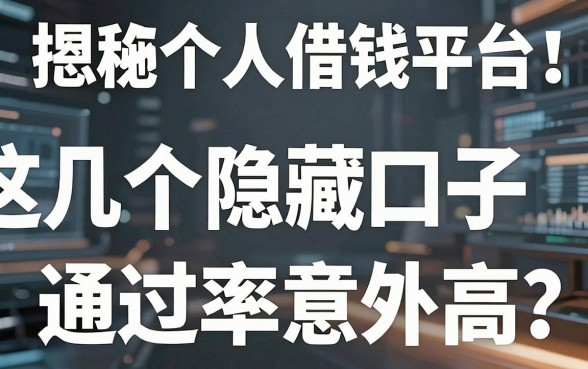 揭秘恩施个人借钱平台：这几个隐藏口子通过率意外高