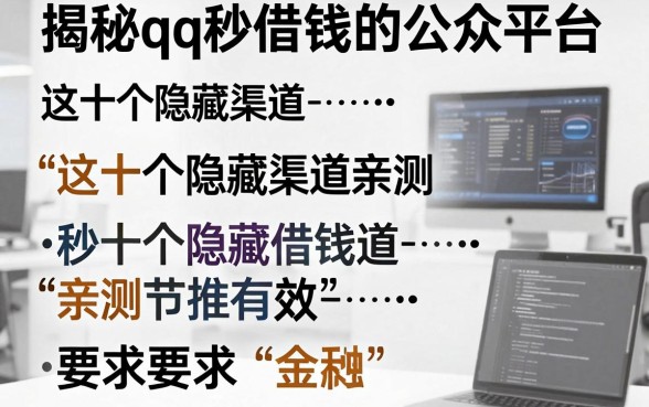 揭秘qq秒借钱的公众平台，这十个隐藏渠道亲测有效