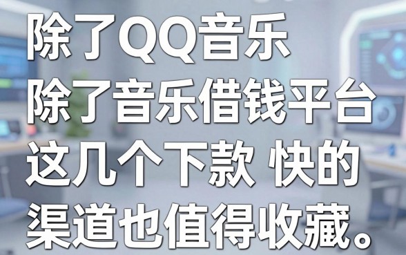 除了QQ音乐借钱平台，这几个下款快的渠道也值得收藏