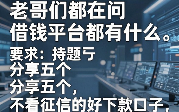 老哥们都在问借钱平台都有什么，分享五个不看征信的好下款口子