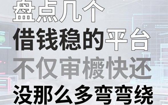 盘点几个借钱稳的平台，不仅审核快还没那么多弯弯绕