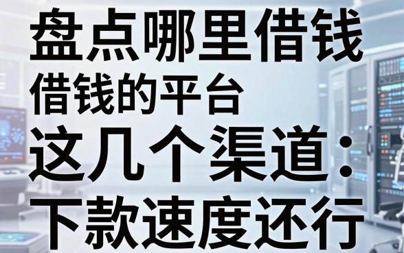 盘点哪里借钱的平台，这几个渠道下款速度还行