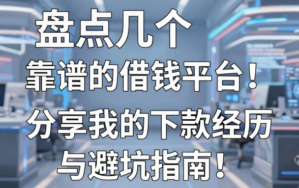 盘点几个靠谱的借钱平台，分享我的下款经历与避坑指南
