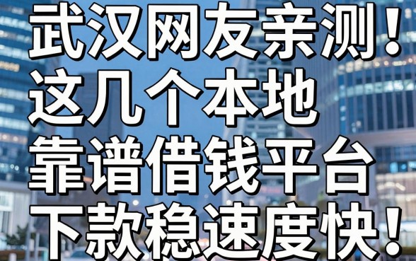 武汉网友亲测:这几个本地靠谱借钱平台,下款稳速度快!
