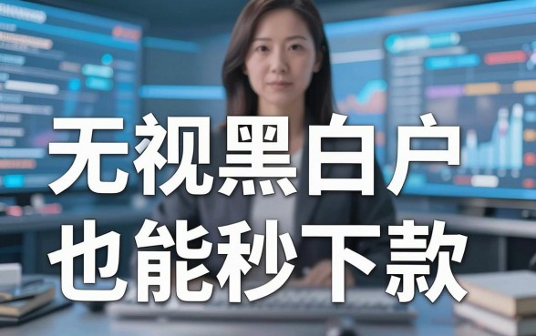 揭秘小额网络借钱平台：无视黑白户也能秒下款？