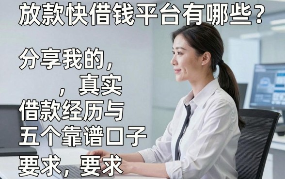 放款快借钱平台有哪些？分享我的真实借款经历与五个靠谱口子
