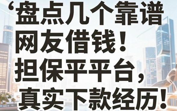 盘点几个靠谱的网友借钱担保平台，附真实下款经历