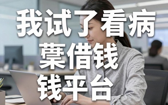 我试了看病借钱平台，发现轻松借款无压力软件背后藏着这些真相