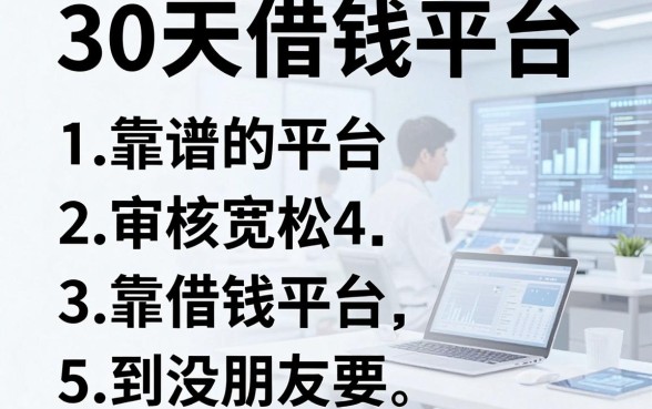 盘点5个靠谱的30天借钱平台，审核宽松到没朋友