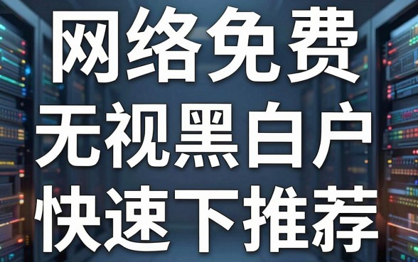 揭秘网络免费借钱平台：无视黑白户快速下款推荐