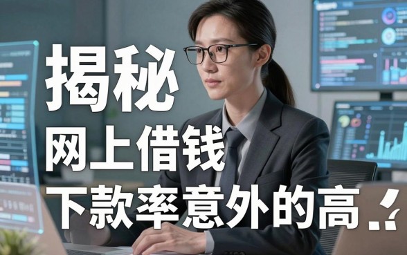 揭秘正规网上借钱平台：这几款下款率意外的高