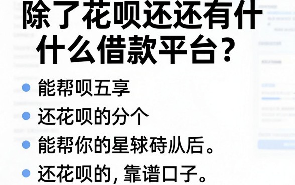 除了花呗还有什么借款平台？分享五个能帮你还花呗的靠谱口子