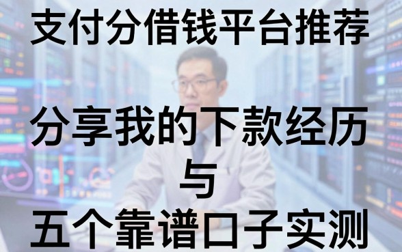 支付分借钱平台推荐：分享我的下款经历与五个靠谱口子实测