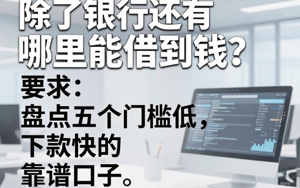 除了银行还有哪里能借到钱？盘点五个门槛低、下款快的靠谱口子