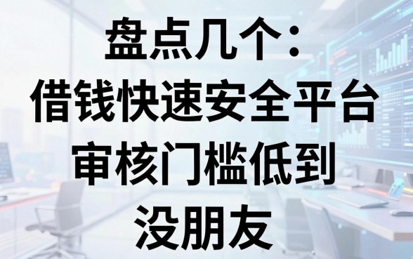 盘点几个借钱快速安全平台，审核门槛低到没朋友