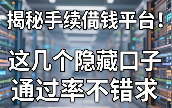 揭秘手续简单借钱平台：这几个隐藏口子通过率不错