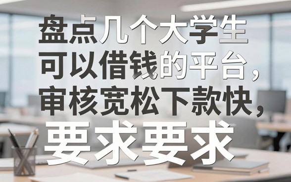 盘点几个大学生可以借钱的平台，审核宽松下款快