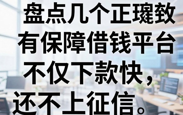 盘点几个正规的有保障借钱平台，不仅下款快还不上征信