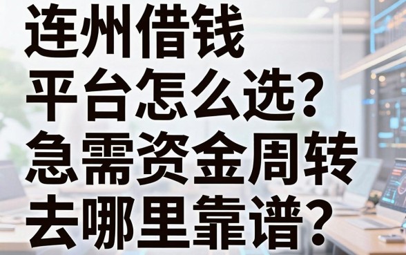 连州借钱平台怎么选？急需资金周转去哪里靠谱？这几个正规渠道你知道吗？