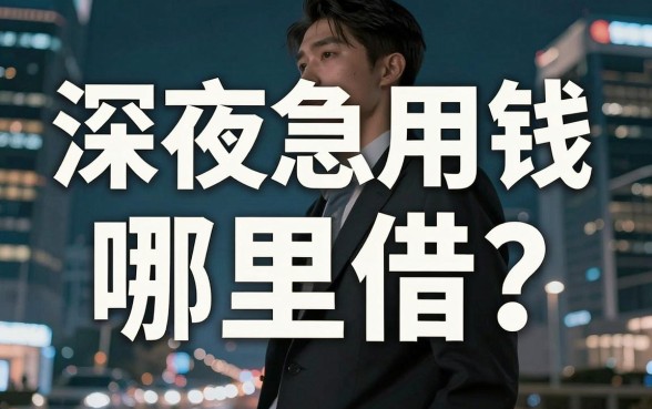 深夜急用钱哪里借？揭秘京东借钱平台6如何成为你的救急首选？