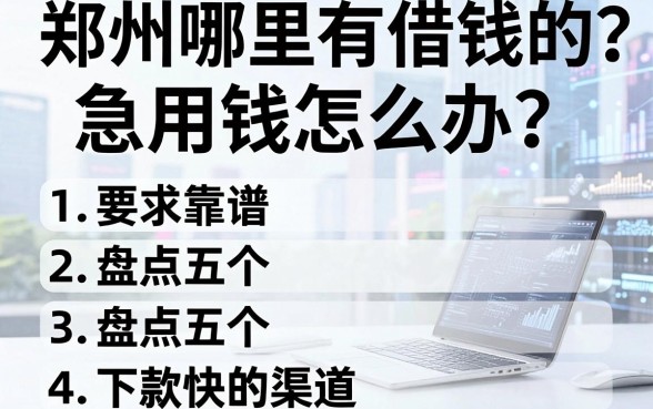 郑州哪里有借钱的平台靠谱？急用钱怎么办？盘点五个下款快的渠道