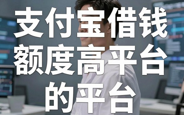 揭秘支付宝借钱额度高的平台，这几个隐藏口子很多人不知道