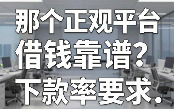 那个正规平台借钱靠谱？盘点几个下款率高的正规渠道