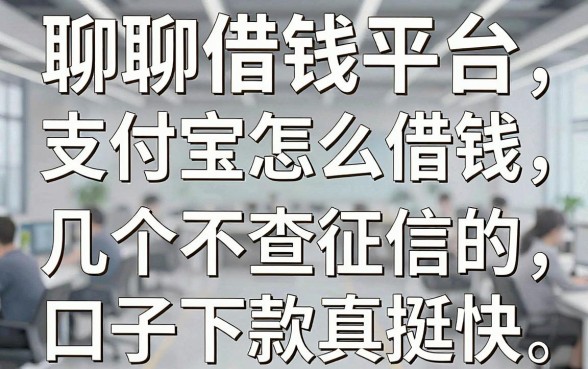 聊聊借钱平台支付宝怎么借钱，这几个不查征信的口子下款真挺快
