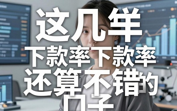 盘点网上各种平台借钱：这几款下款率还算不错的口子