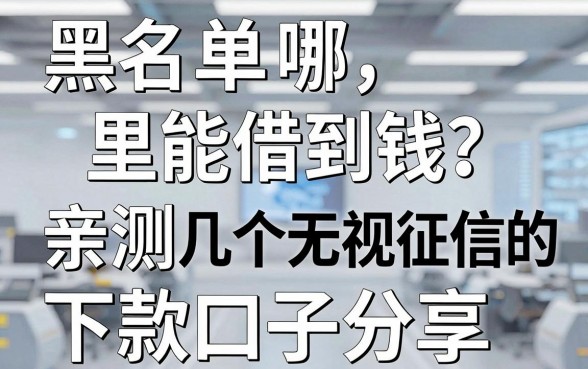 黑名单哪里能借到钱？亲测几个无视征信的下款口子分享
