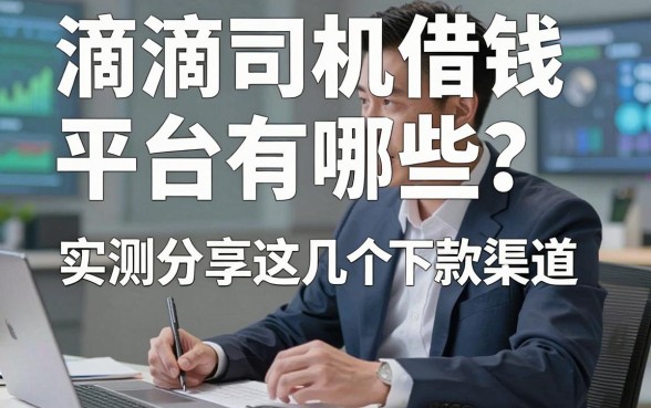 滴滴司机借钱平台有哪些？实测分享这几个下款渠道