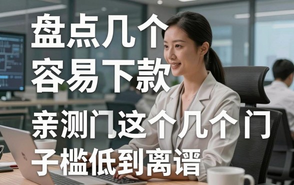 盘点几个容易下款的借钱平台，亲测这几个口子门槛低到离谱