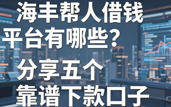 海丰帮人借钱平台有哪些？分享五个靠谱下款口子