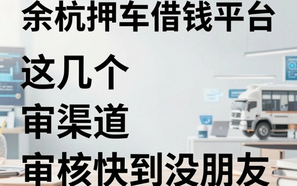 揭秘余杭押车借钱平台，这几个渠道审核快到没朋友
