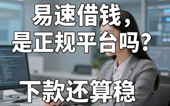易速借钱是正规平台吗？实测这几款下款还算稳