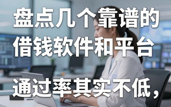 盘点几个靠谱的借钱软件和平台，通过率其实不低