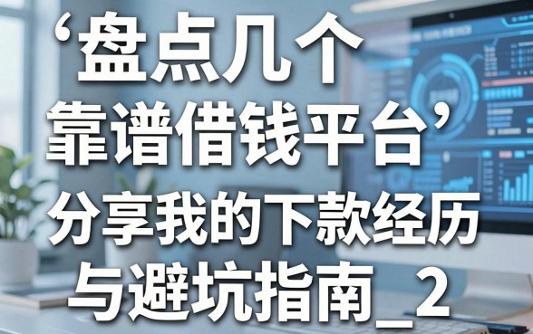 盘点几个靠谱的借钱平台，分享我的下款经历与避坑指南_2