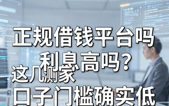 正规借钱平台吗利息高吗？亲测这几家口子门槛确实低