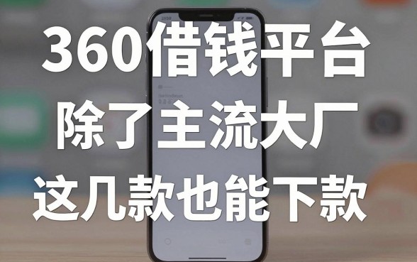 揭秘360借钱平台手机：除了主流大厂这几款也能下款